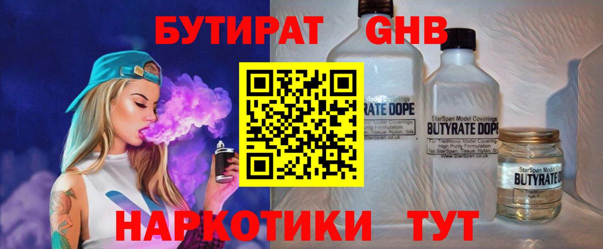 Мценск  Бутират GHB  БУТИРАТ  Вход с VPN 