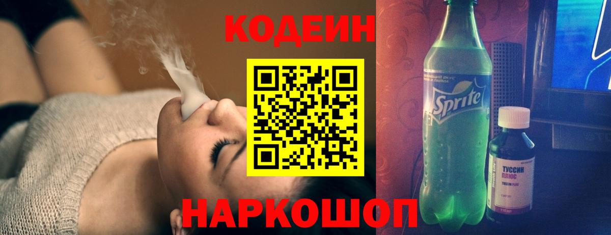 Кодеин Purple Drank Мценск