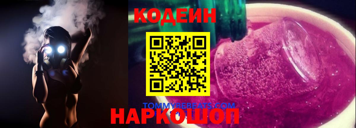 Кодеин напиток Lean (лин)  Вход с VPN  Мценск 